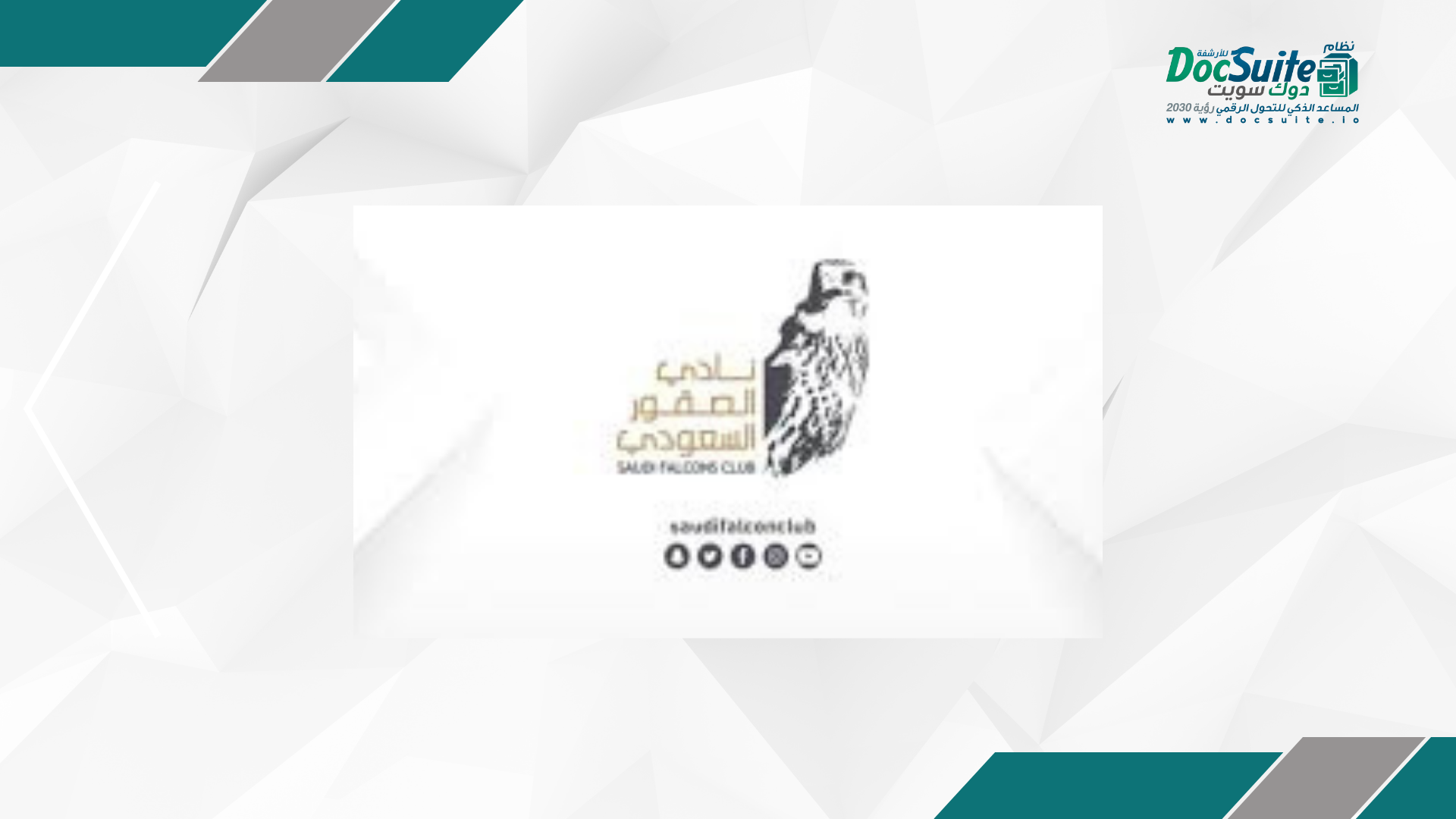 تطبيقات الأرشفة الإلكترونية في نادي الصقور السعودي
