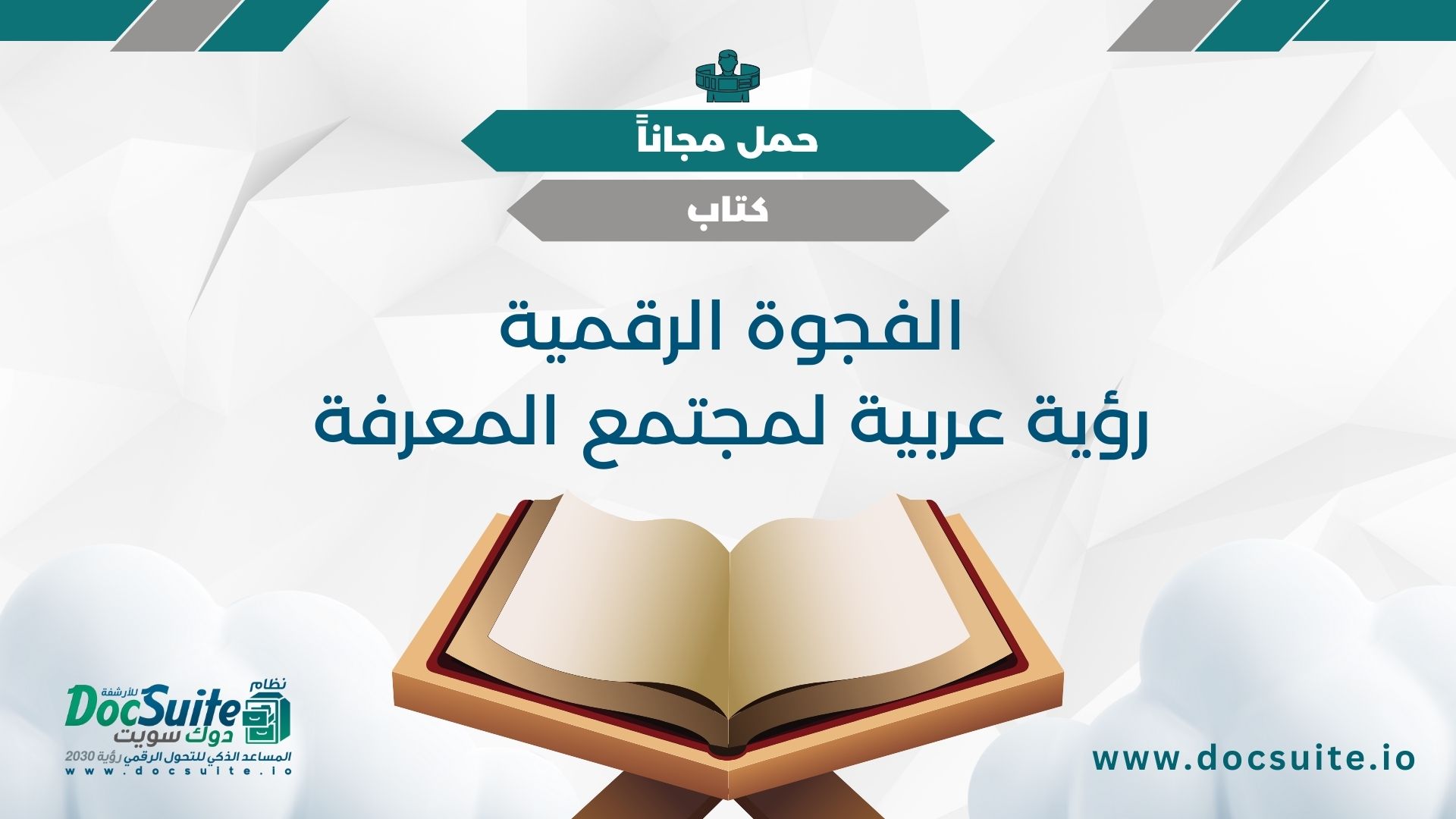 كتاب الفجوة الرقمية .. رؤية عربية لمجتمع المعرفة