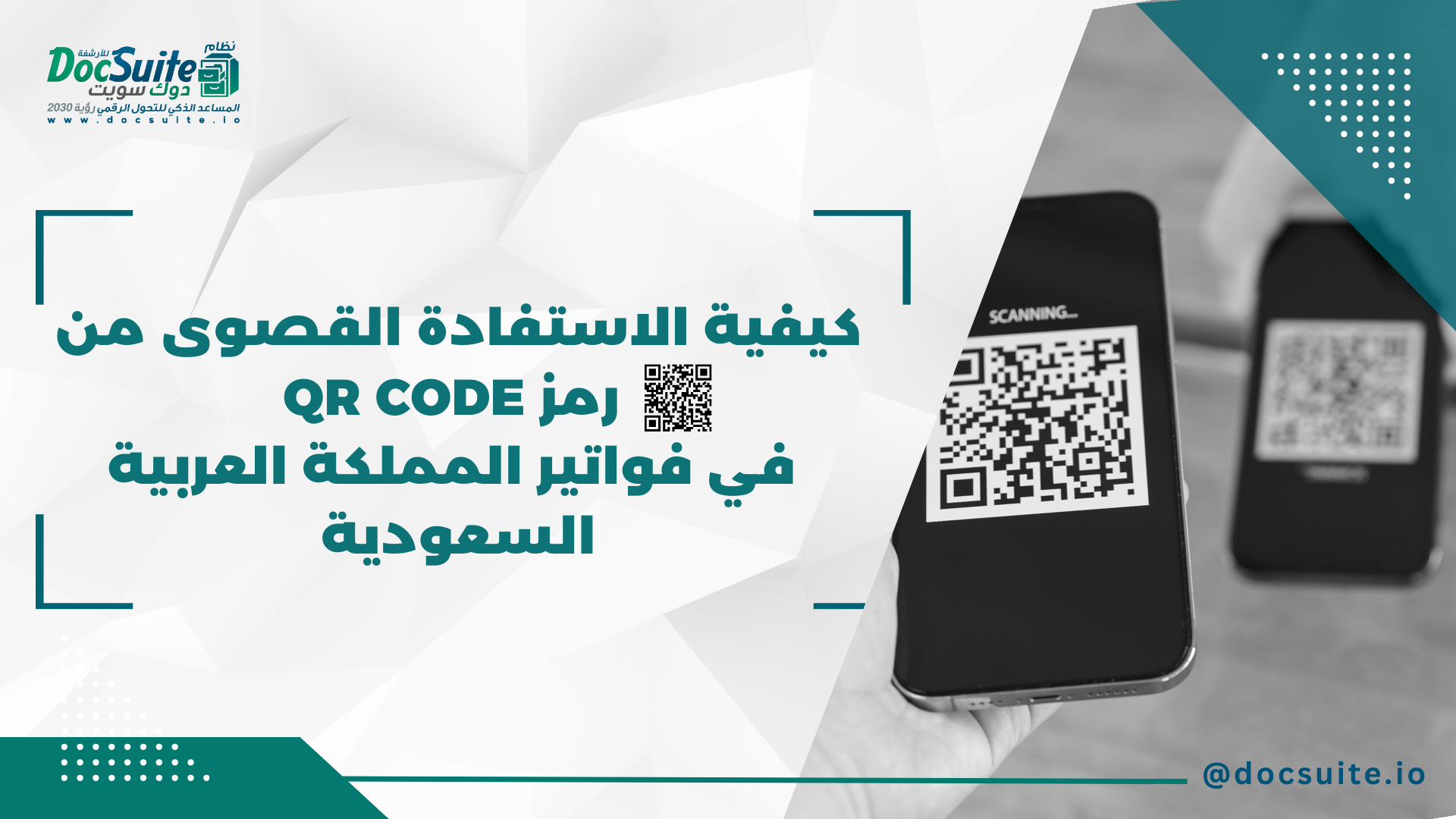 كيفية الاستفادة القصوى من رمز QR code في فواتير المملكة العربية السعودية