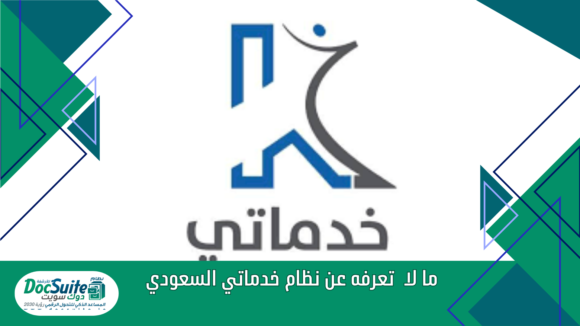 ما لا  تعرفه عن نظام خدماتي السعودي