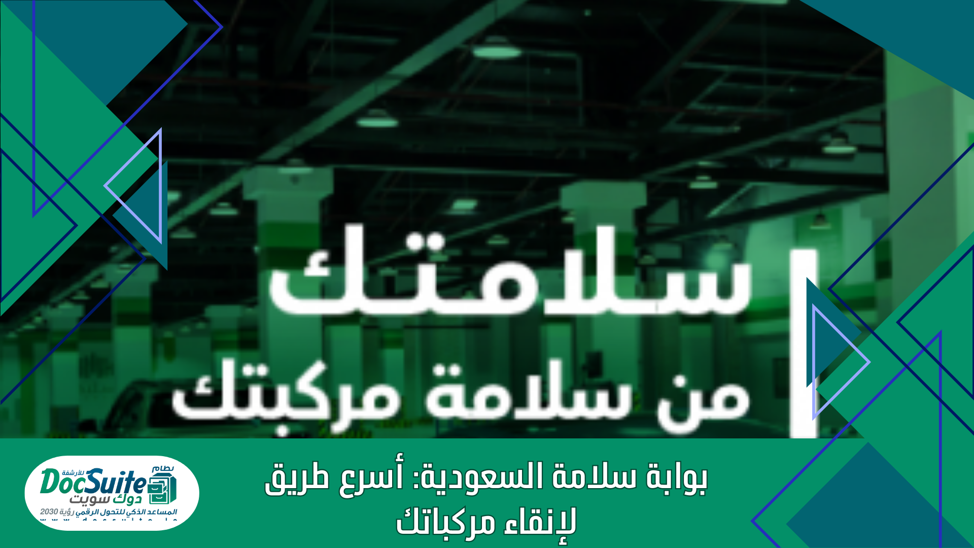 بوابة سلامة السعودية: أسرع طريق لإنقاء مركباتك