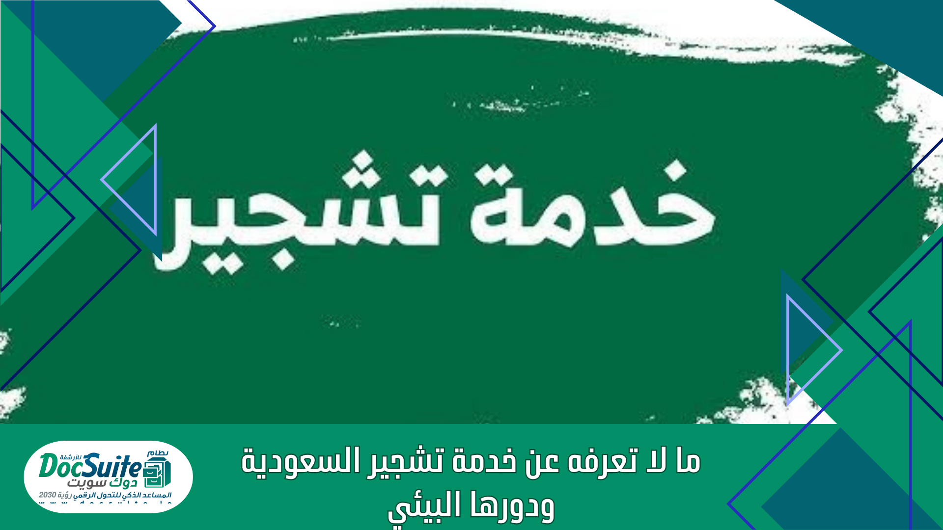 ما لا تعرفه عن خدمة تشجير السعودية ودورها البيئي