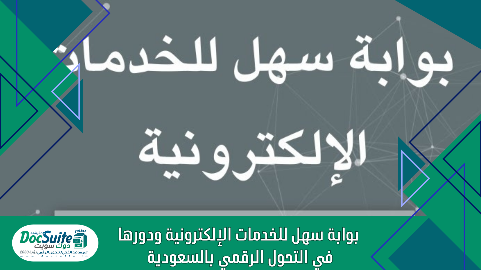 بوابة سهل للخدمات الإلكترونية ودورها في التحول الرقمي بالمملكة العربية السعودية