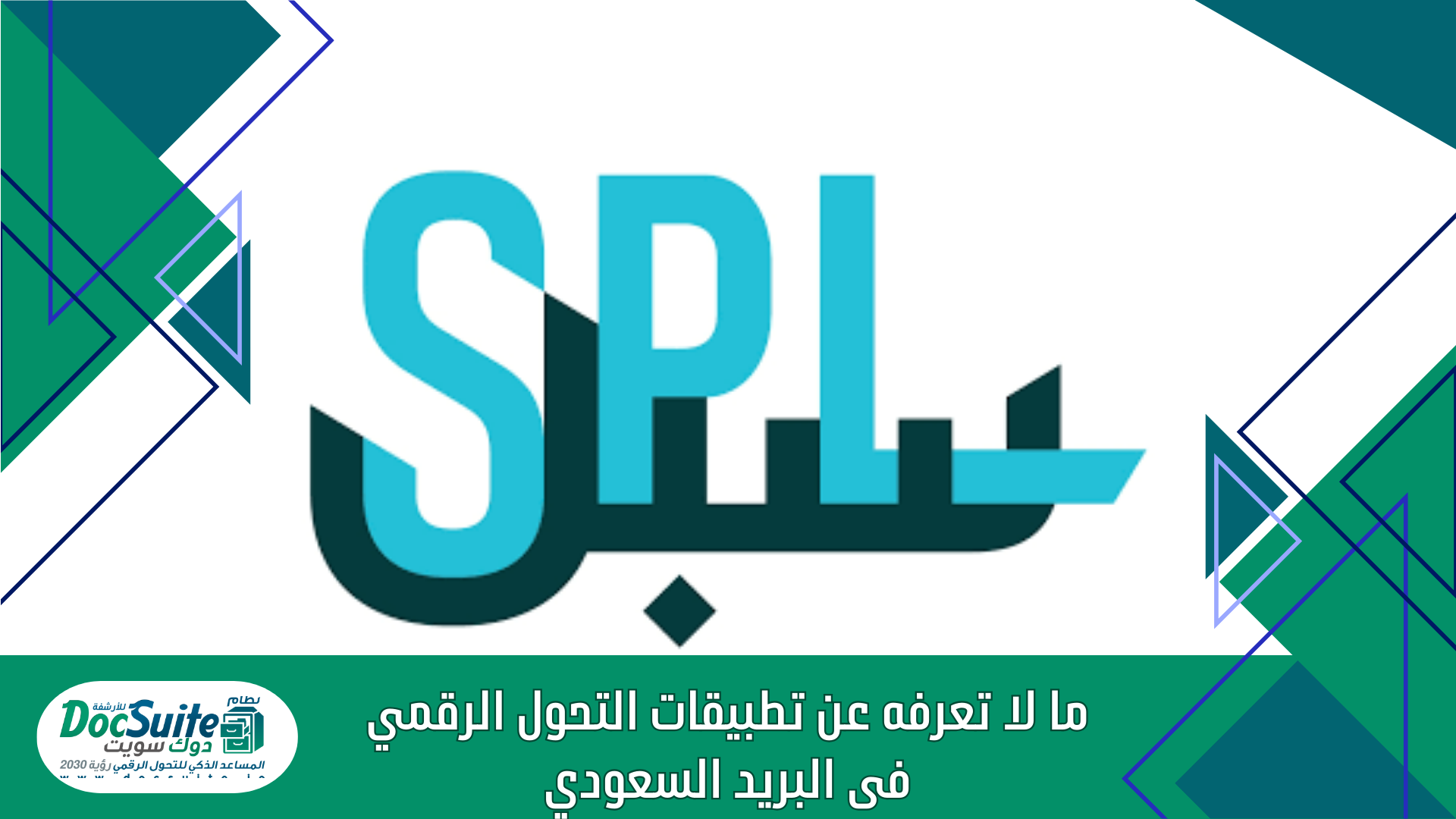 ما لا تعرفه عن تطبيقات التحول الرقمي فى البريد السعودي