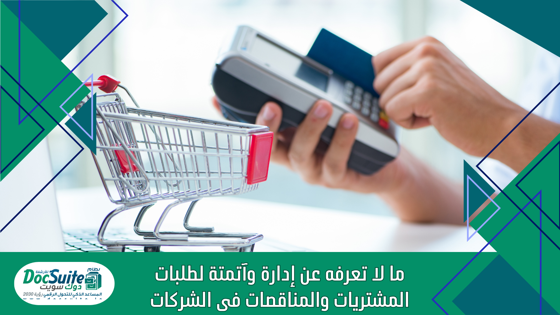 ما لا تعرفه عن إدارة وآتمتة لطلبات المشتريات والمناقصات فى الشركات