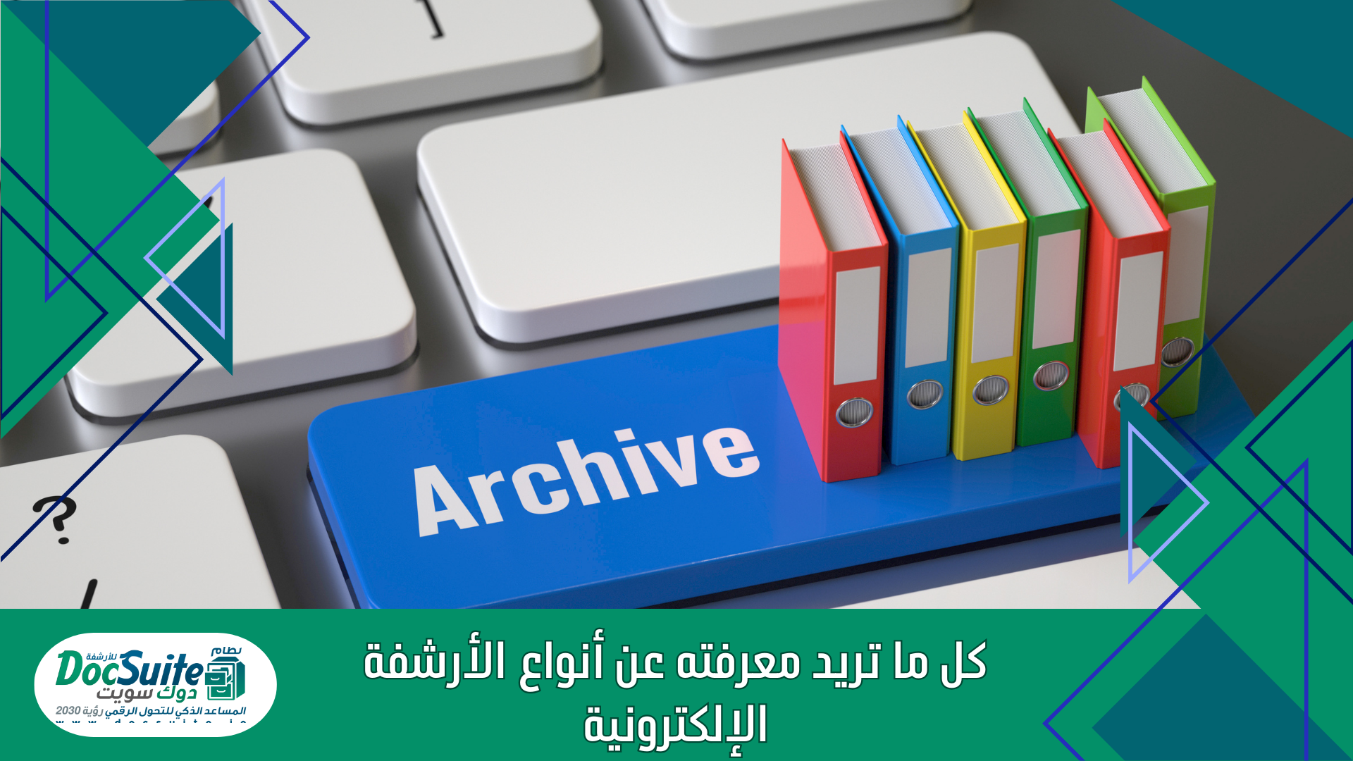 كل ما تريد معرفته عن أنواع الأرشفة الإلكترونية