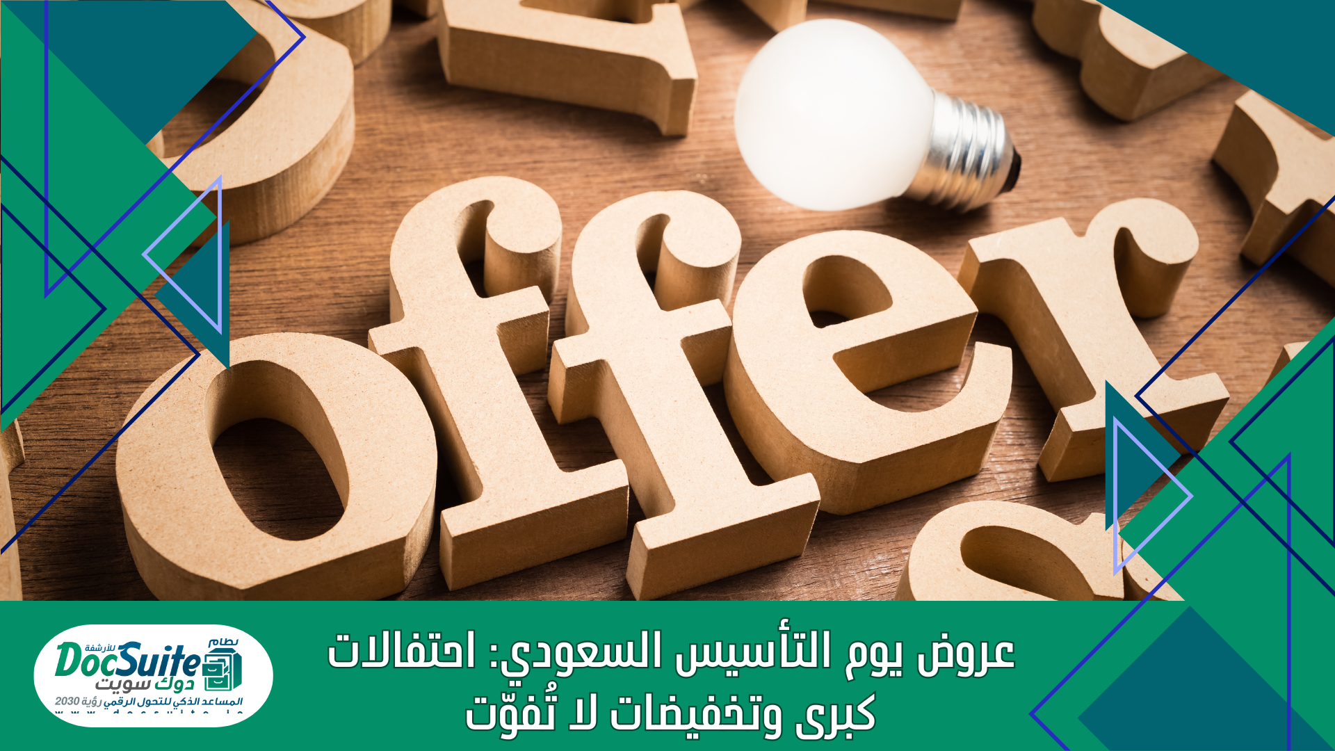 عروض يوم التأسيس السعودي: احتفالات كبرى وتخفيضات لا تُفوّت