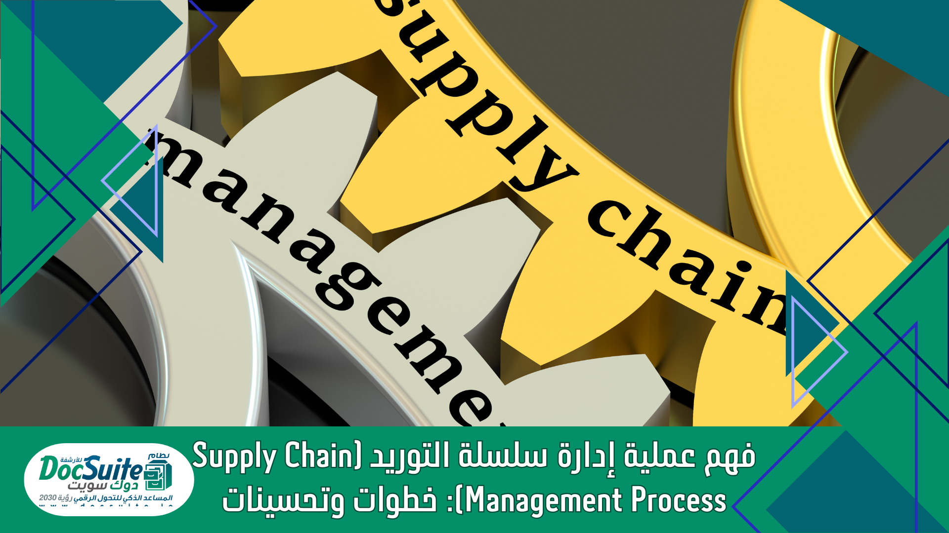 فهم عملية إدارة سلسلة التوريد (Supply Chain Management Process): خطوات وتحسينات