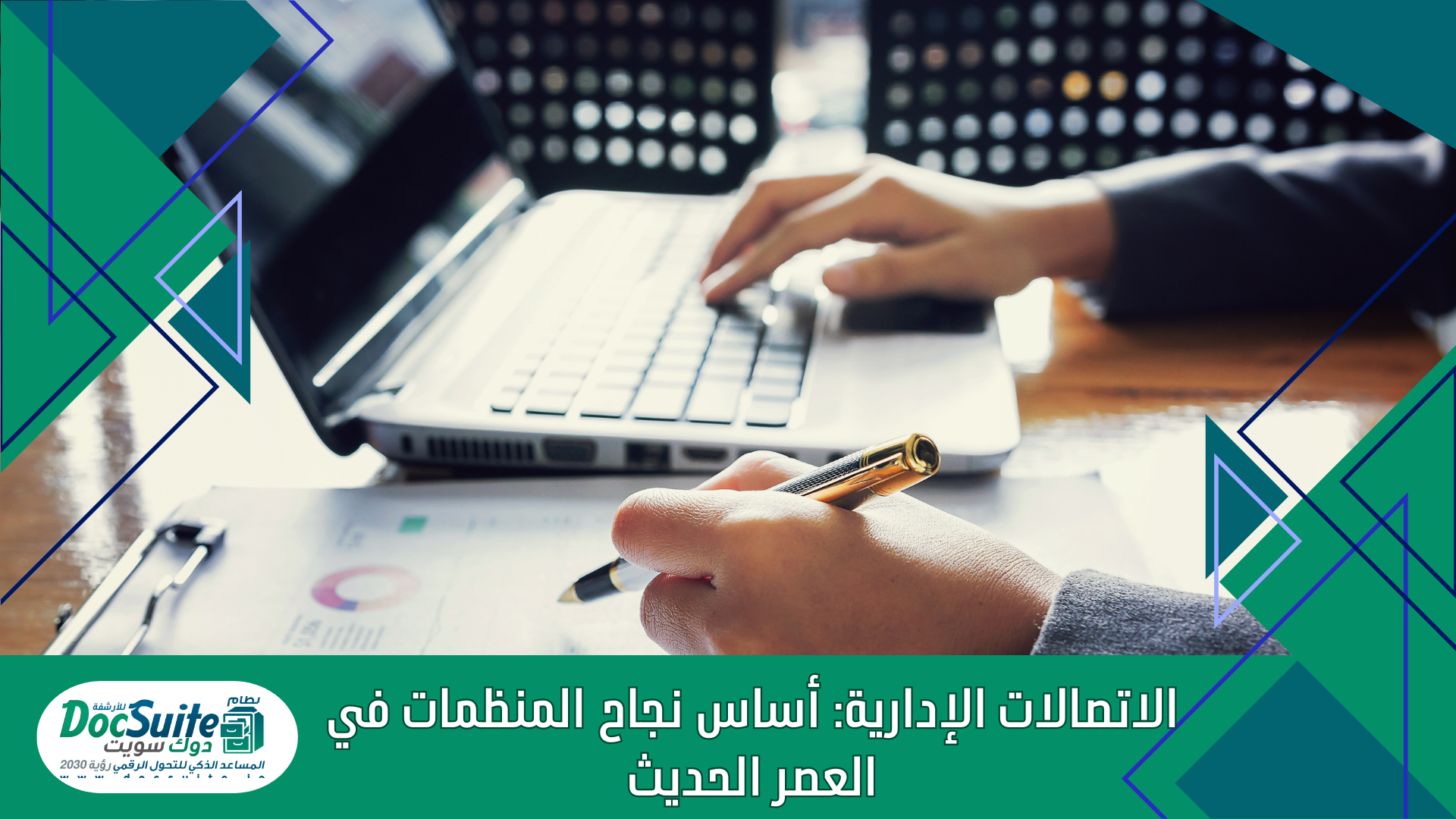 الاتصالات الإدارية: أساس نجاح المنظمات في العصر الحديث