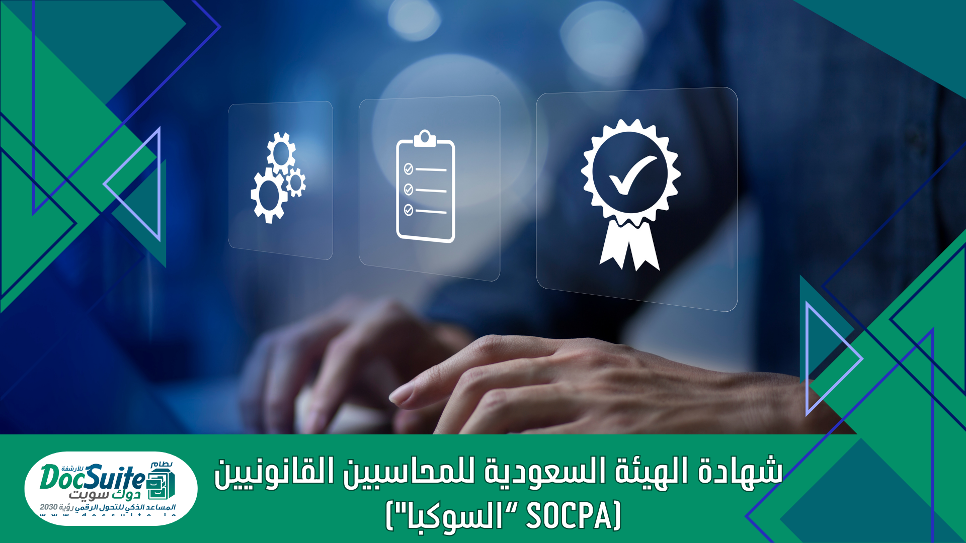 شهادة الهيئة السعودية للمحاسبين القانونيين (SOCPA “السوكبا")