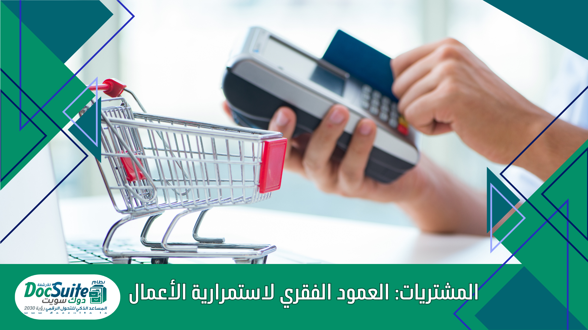 المشتريات: العمود الفقري لاستمرارية الأعمال