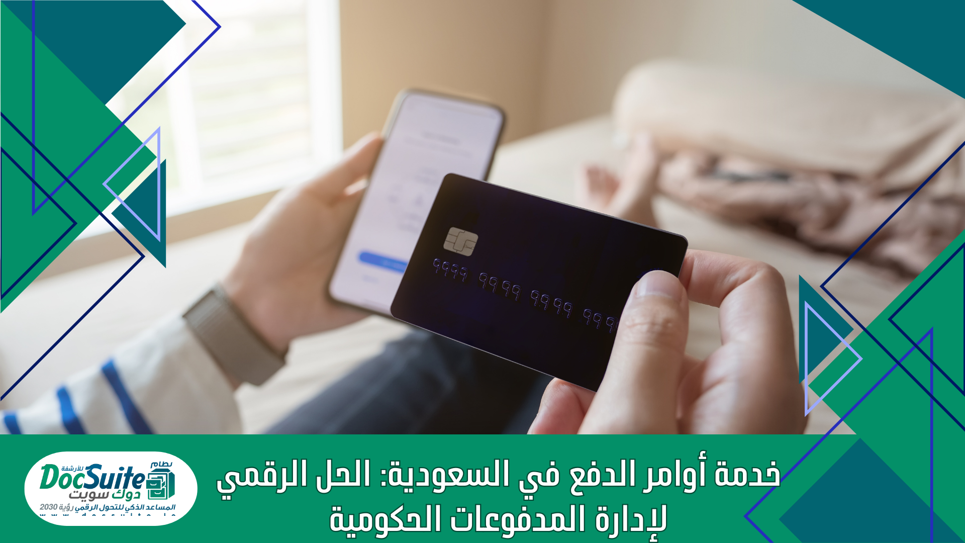 خدمة أوامر الدفع في السعودية: الحل الرقمي لإدارة المدفوعات الحكومية