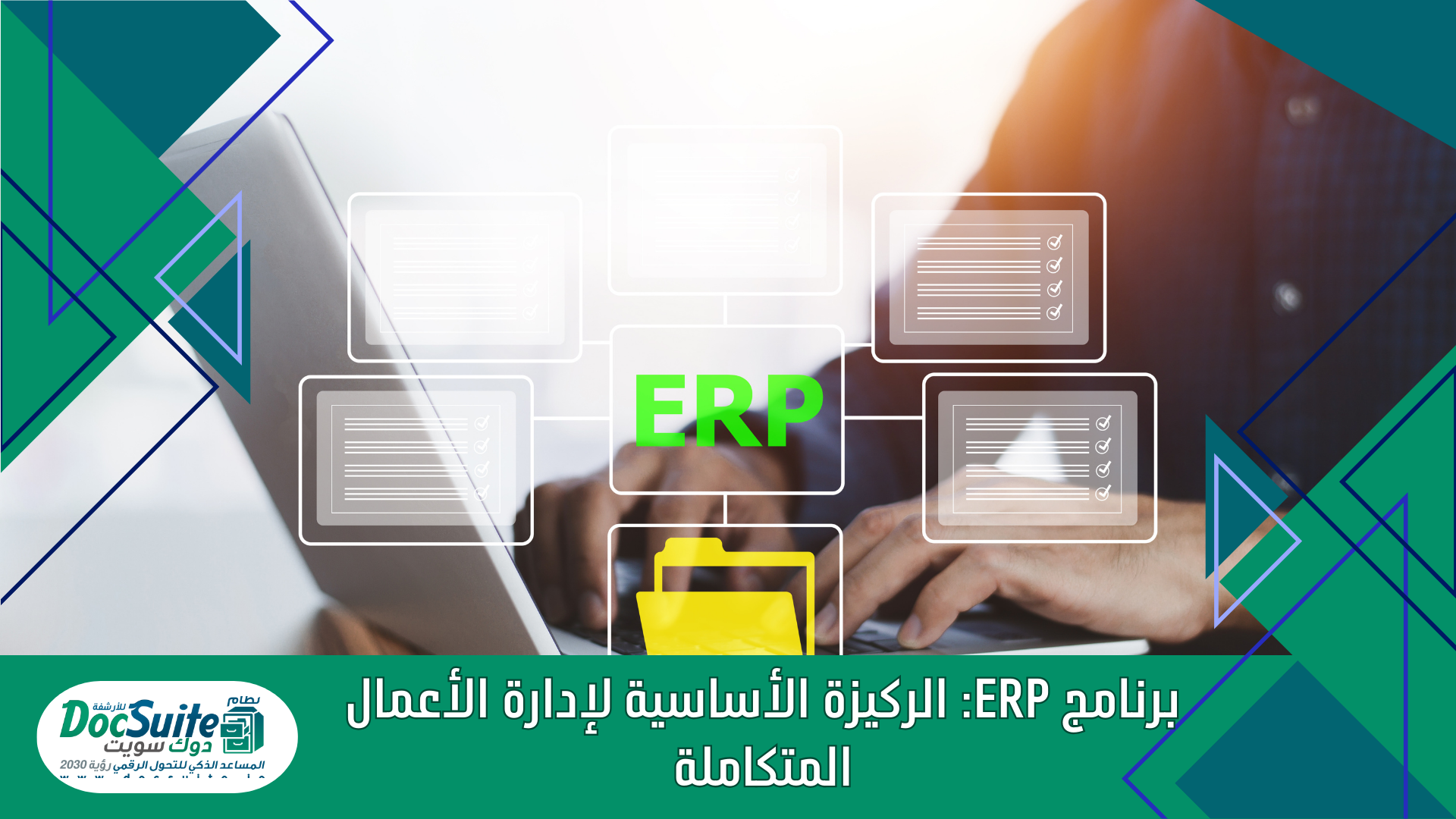 برنامج ERP: الركيزة الأساسية لإدارة الأعمال المتكاملة