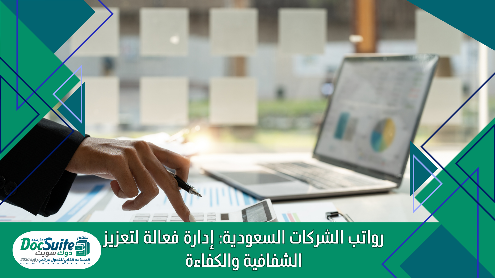 رواتب الشركات السعودية: إدارة فعالة لتعزيز الشفافية والكفاءة