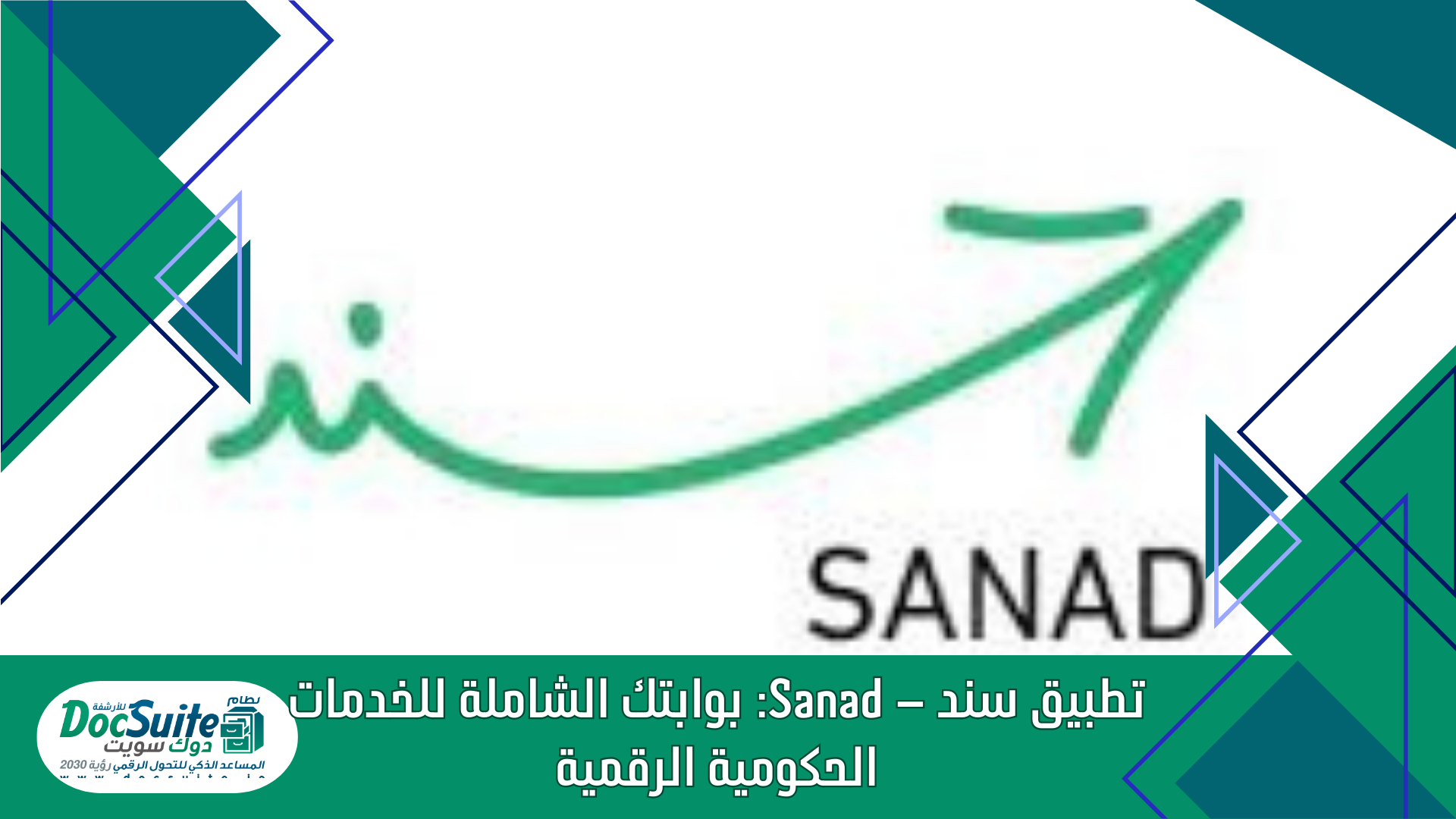 تطبيق سند – Sanad: بوابتك الشاملة للخدمات الحكومية الرقمية