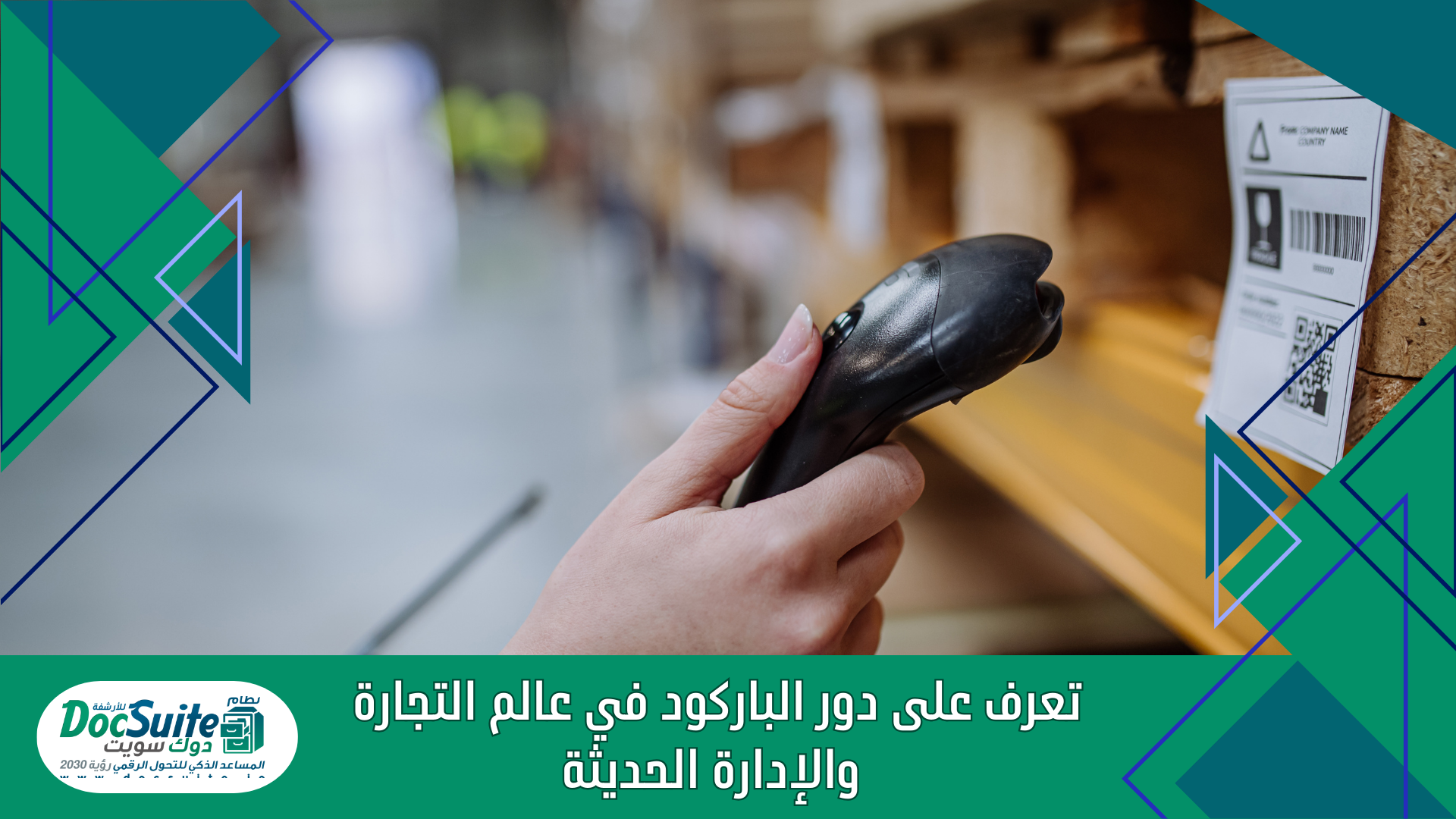 تعرف على دور الباركود في عالم التجارة والإدارة الحديثة